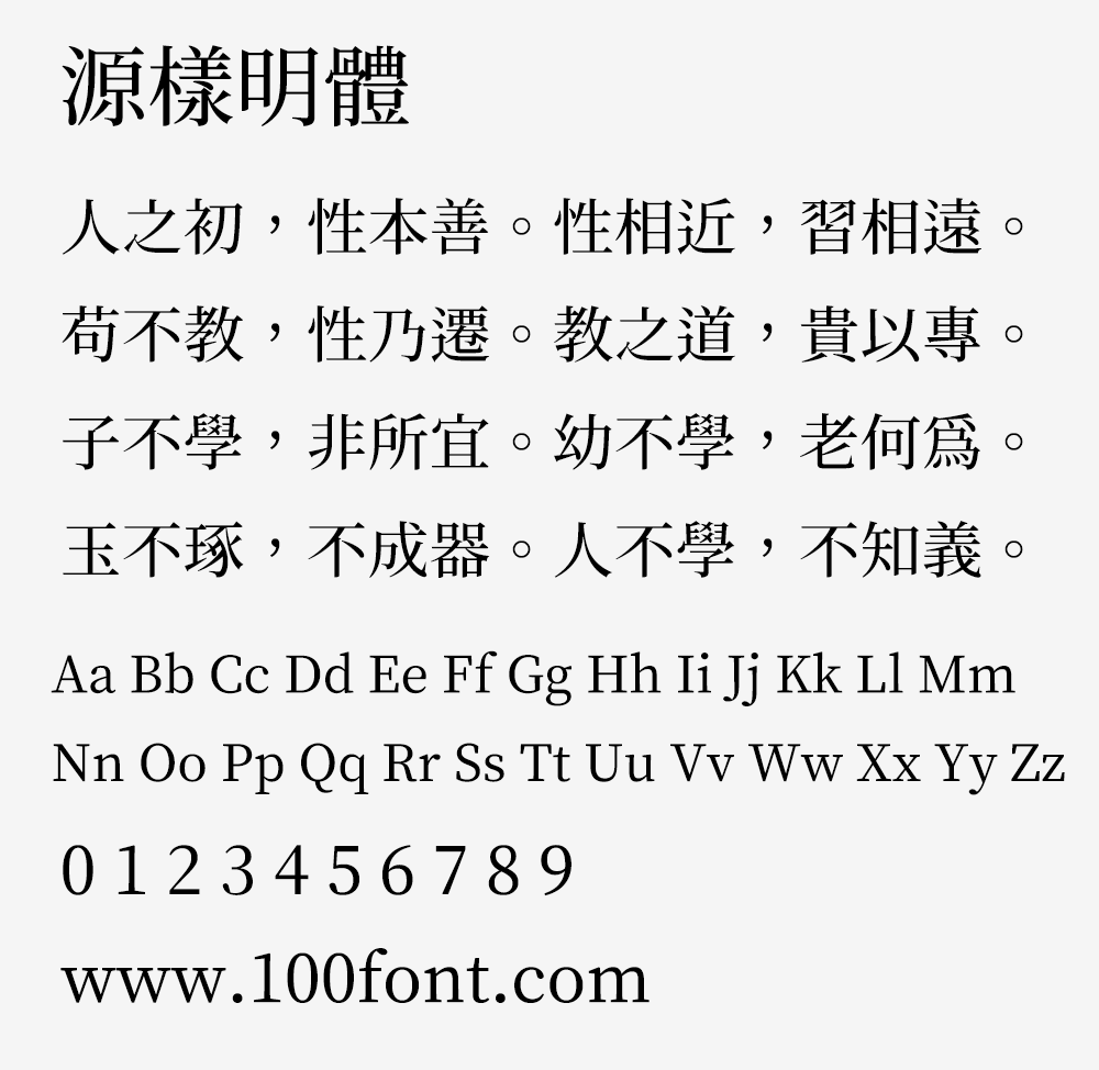 源样明体(传统印刷体风格) 第2张 源样明体(传统印刷体风格) 第2张