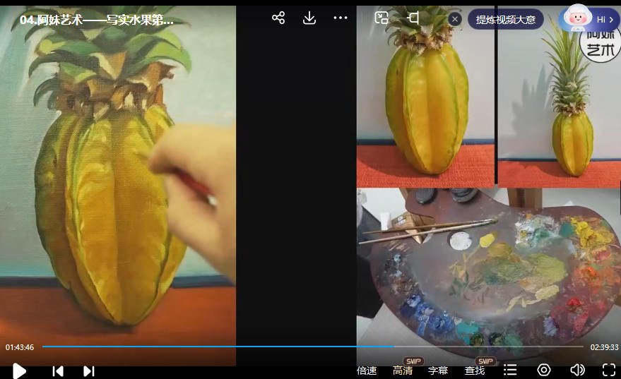 阿妹艺术写实油画系统课水果班课程