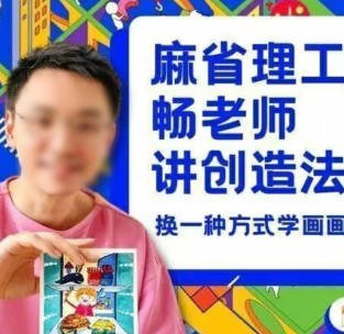 刘畅老师教画画七合一课程合集(麻省理工畅老师讲创造法)