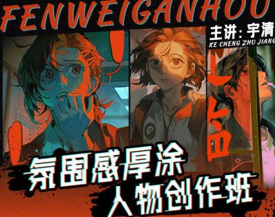 宇清氛围感厚涂人物创作班2023