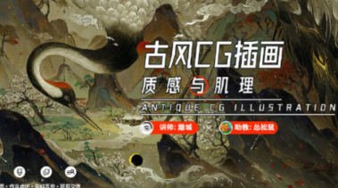 离城古风CG插画课：质感与肌理