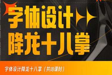 字体设计降龙十八掌