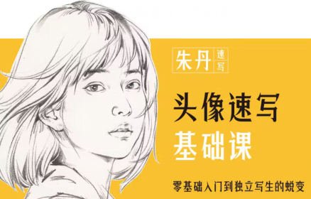 朱丹头像速写基础课第6期