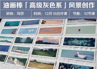 玛莎老师油画棒高级灰色系风景创作课2023