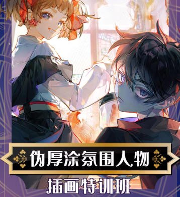 灰不醒伪厚涂氛围人物插画特训班第1季2023