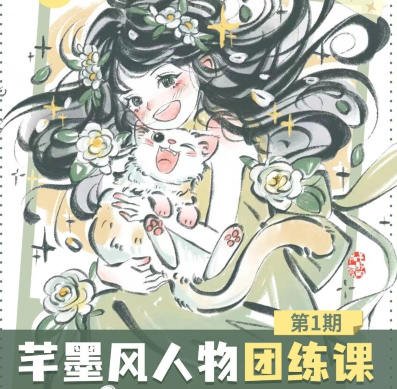 旋转小火郭 芊墨风人物团练课第1期2024