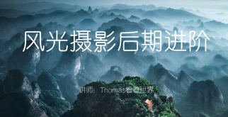 Thomas看看世界风光摄影后期进阶系列课 Thomas看看世界风光摄影后期进阶系列课